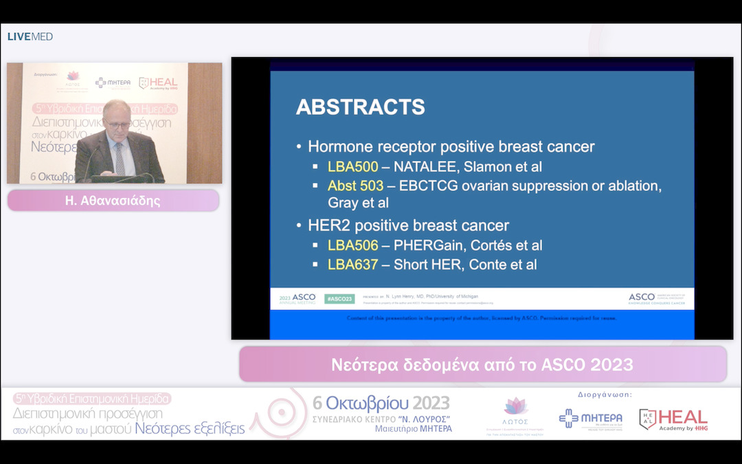 23  Η. Αθανασιάδης - Νεότερα δεδομένα από το ASCO 2023
