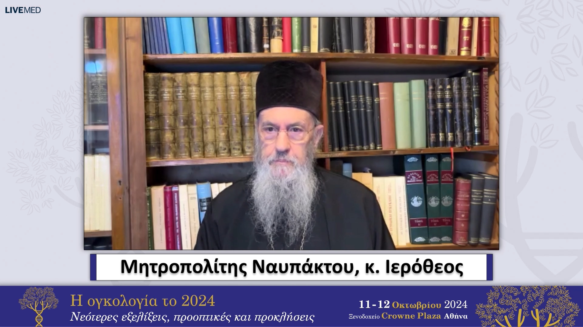 26 Μητροπολίτης Ναυπάκτου, κ. Ιερόθεος - Βιοηθικοί Προβληματισμοί στην Αντιμετώπιση Ασθενών με Καρκίνο 