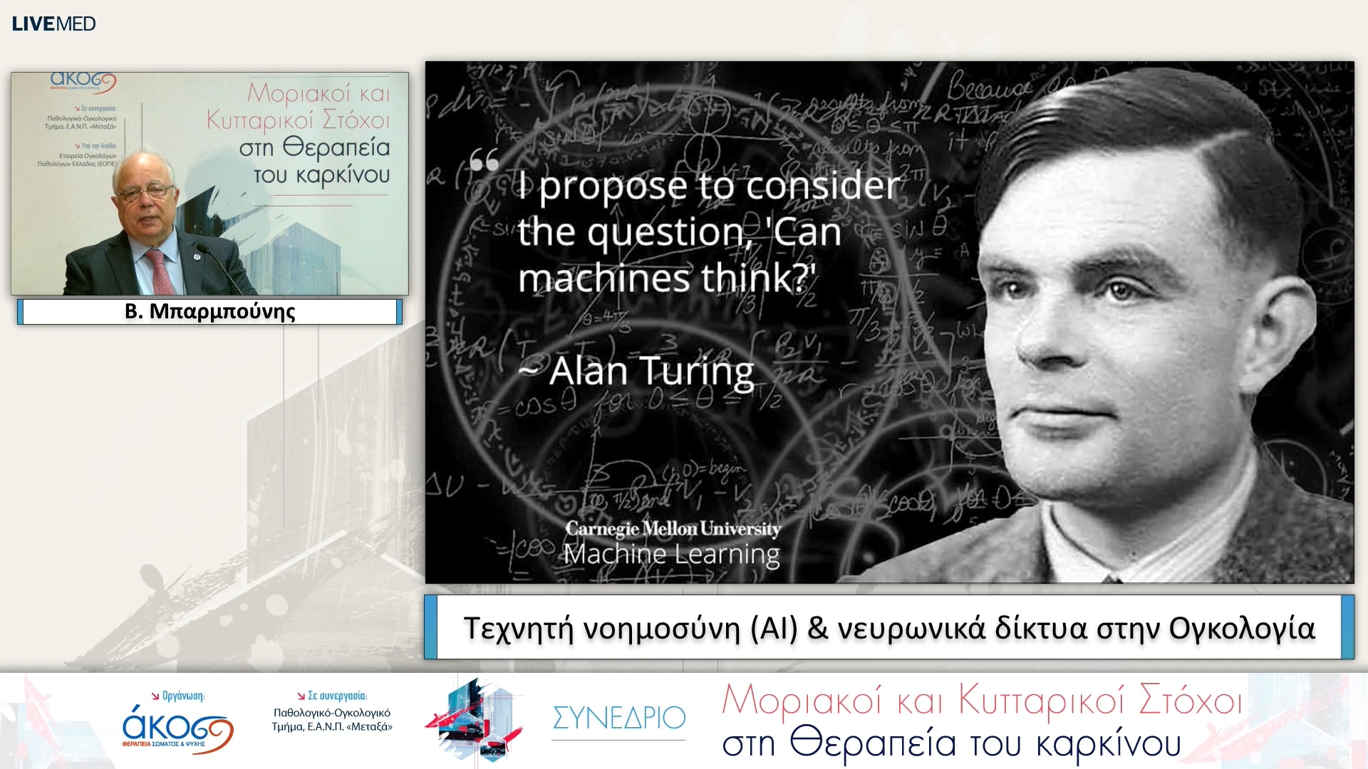 35 Β. Μπαρμπούνης - Τεχνητή νοημοσύνη (ΑΙ) & νευρωνικά δίκτυα στην Ογκολογία 