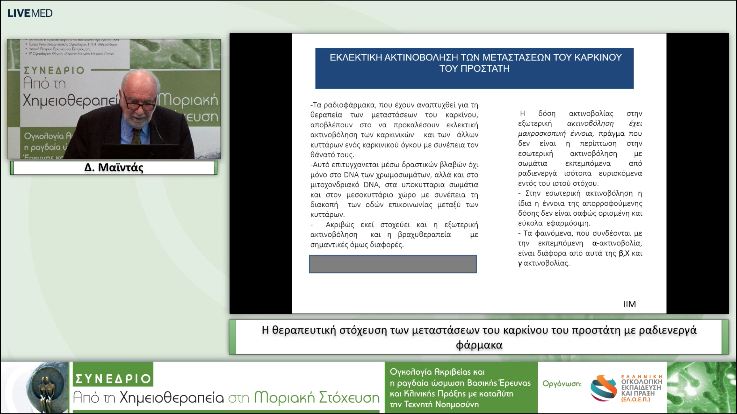 35 Δ. Μαϊντάς - Η θεραπευτική στόχευση των μεταστάσεων του καρκίνου του προστάτη με ραδιενεργά φάρμακα.