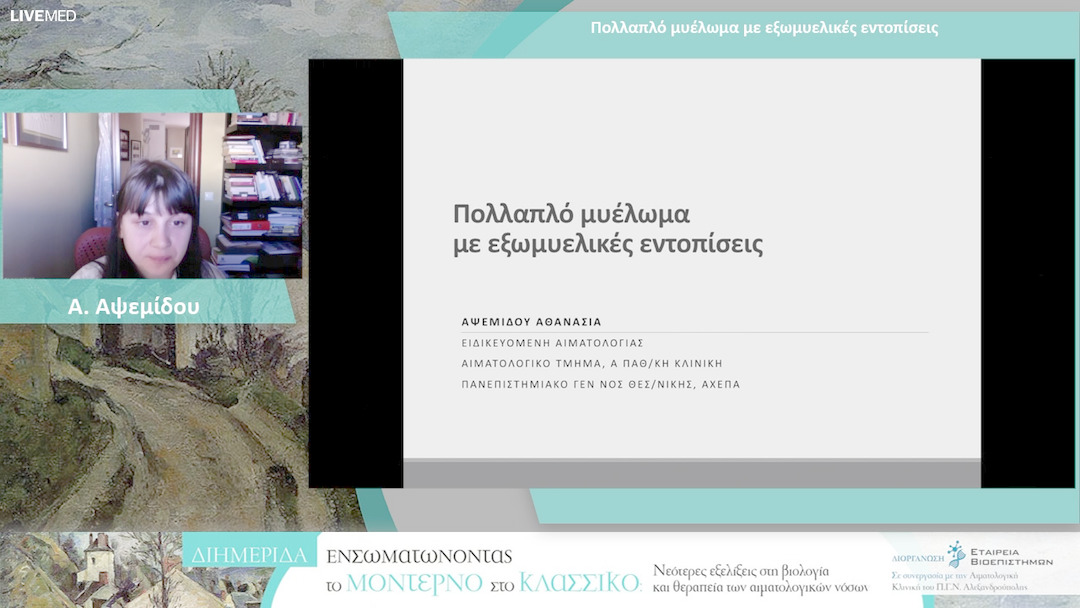 22 Α. Αψεμίδου - Πολλαπλό μυέλωμα με εξωμυελικές εντοπίσεις