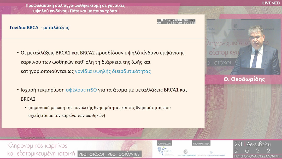33 Θ. Θεοδωρίδης - Προφυλακτική σαλπιγγο-ωοθηκεκτοµή σε γυναίκες υψηλού κινδύνου- Πότε και µε ποιον τρόπο
