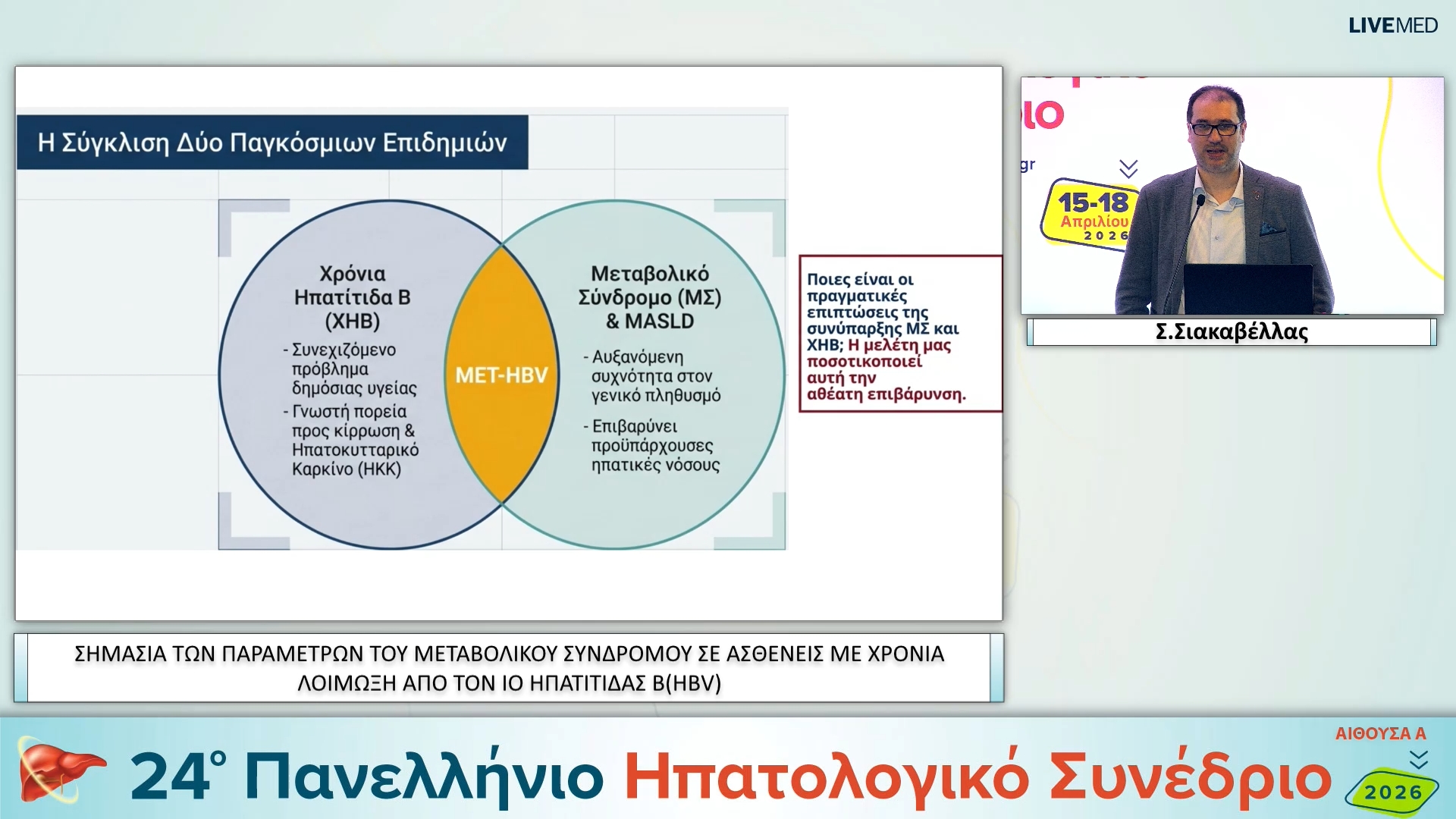 005 Σ. Σιακαβέλλας - ΕΑ06 ΣΗΜΑΣΙΑ ΤΩΝ ΠΑΡΑΜΕΤΡΩΝ ΤΟΥ ΜΕΤΑΒΟΛΙΚΟΥ ΣΥΝΔΡΟΜΟΥ ΣΕ ΑΣΘΕΝΕΊΣ ΜΕ ΧΡΟΝΙΑ ΛΟΙΜΩΞΗ ΑΠΟ ΤΟΝ ΙΟ ΗΠΑΤΙΤΙΔΑΣ Β(ΗΒV) 