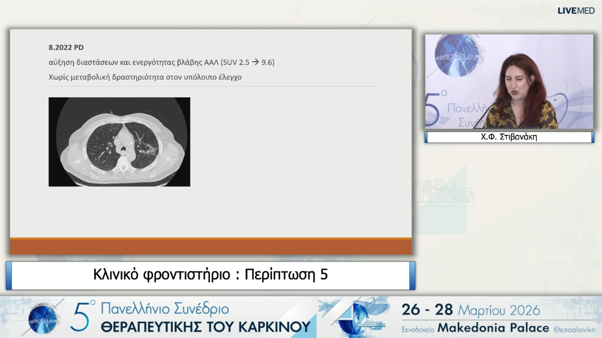 11 Χ.Φ. Στιβανάκη - Περίπτωση 5 