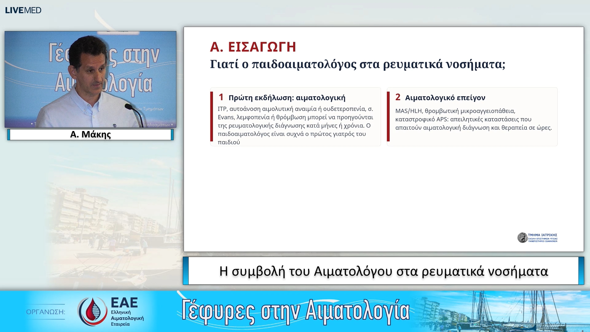 40 Α. Μάκης - Η συμβολή του Αιματολόγου στα ρευματικά νοσήματα 