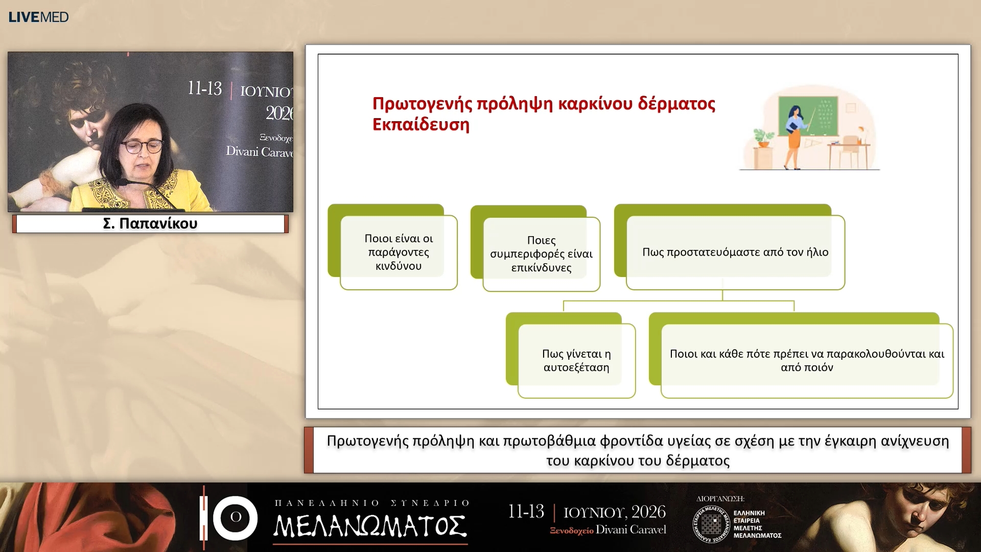 03 Σ. Παπανίκου - Πρωτογενής πρόληψη και πρωτοβάθμια φροντίδα υγείας σε σχέση με την έγκαιρη ανίχνευση του καρκίνου του δέρματος