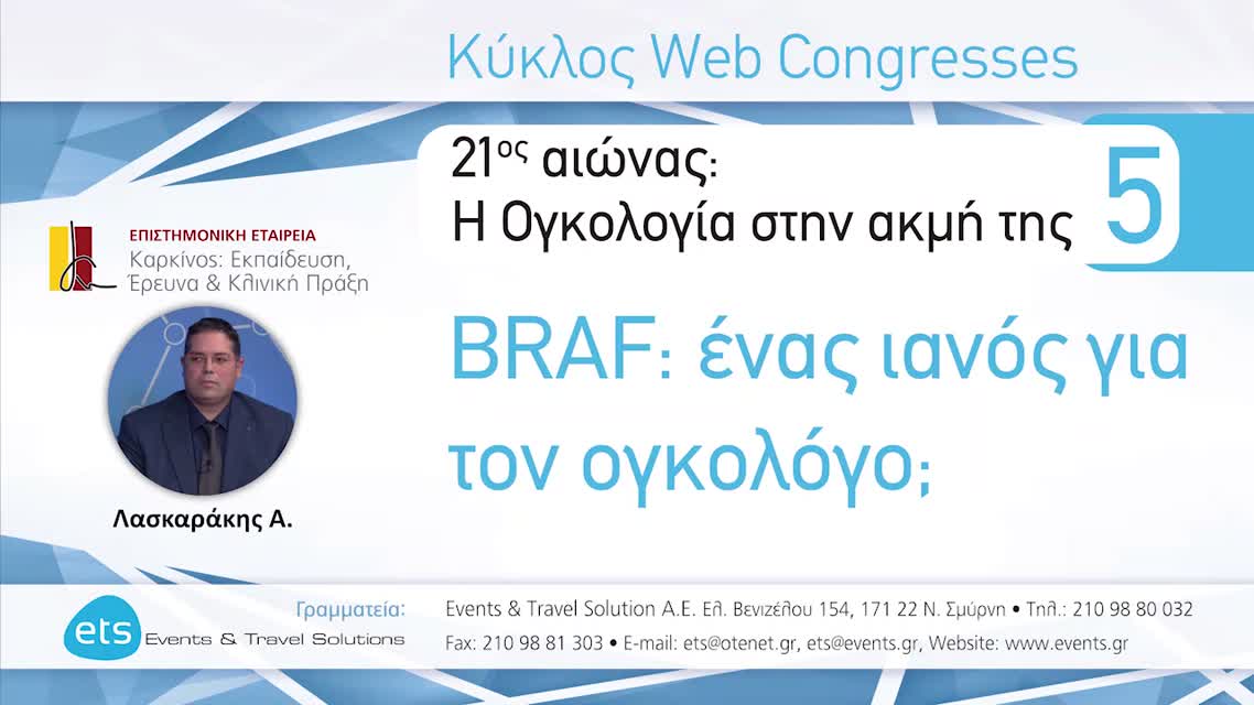 01 Α. Λασκαράκης - Η στόχευση του BRAF: Κακοήθες μελάνωμα.