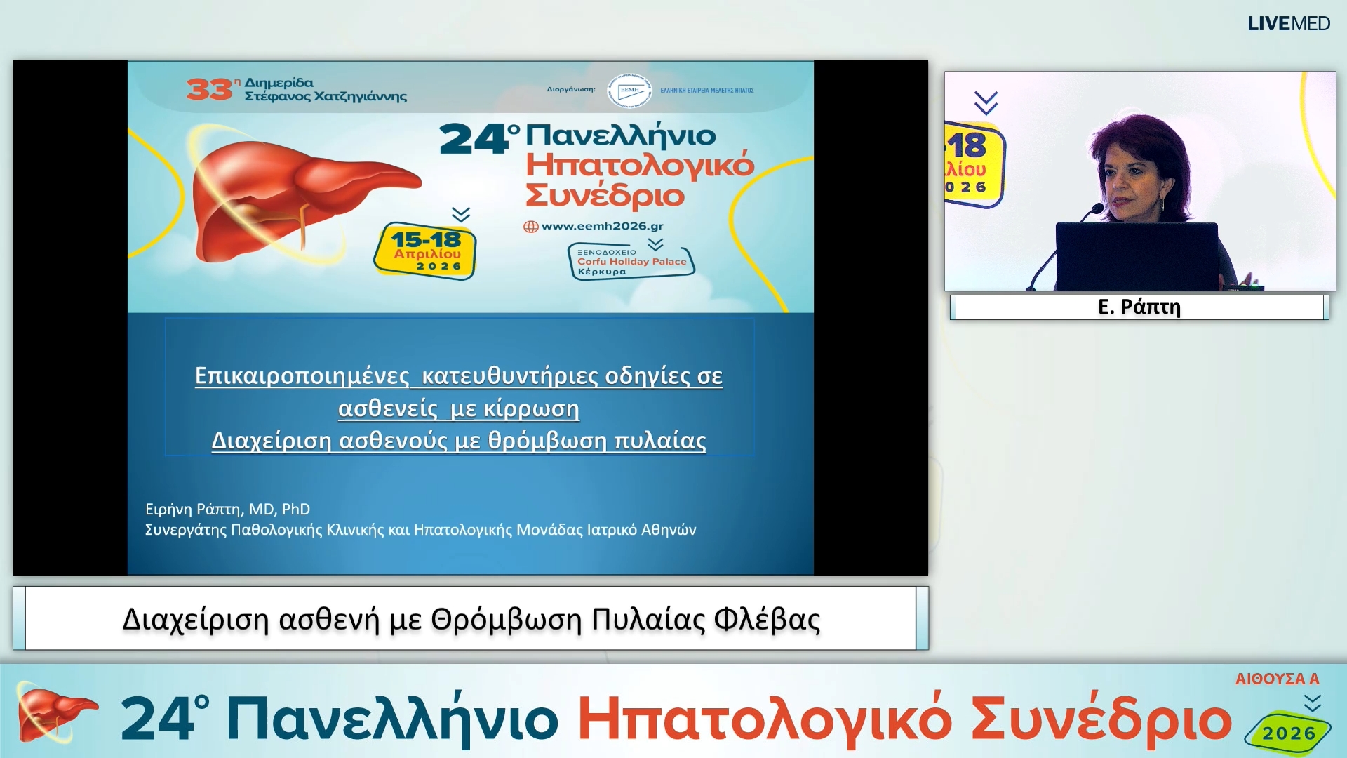 062 Ε. Ράπτη - Διαχείριση ασθενή με Θρόμβωση Πυλαίας Φλέβας