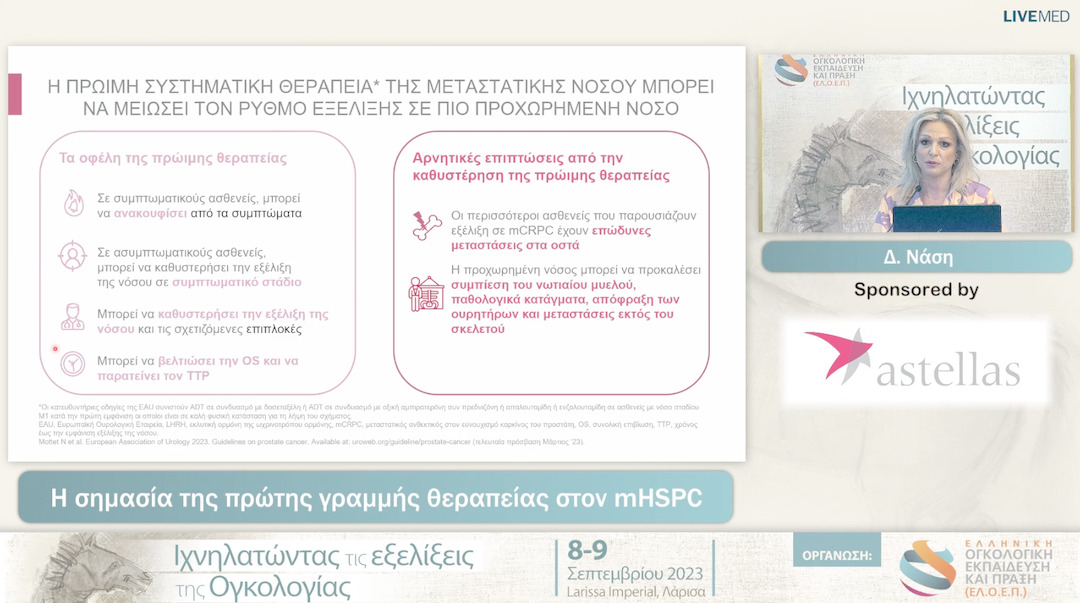15 Δ. Νάση - Η σημασία της πρώτης γραμμής θεραπείας στον mHSPC