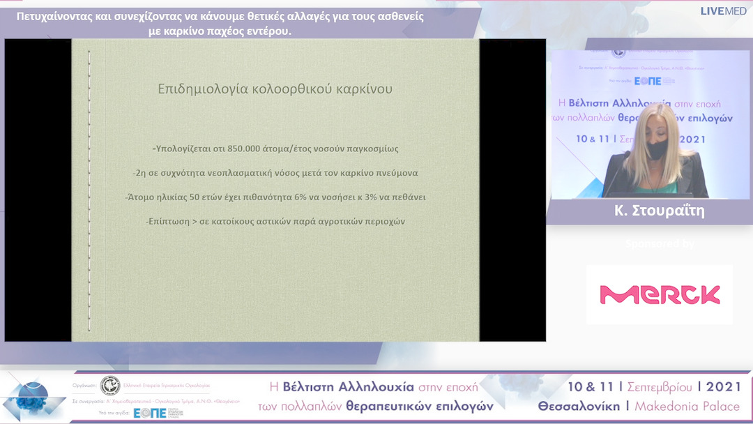 39 Κ. Στουραΐτη - Πετυχαίνοντας και συνεχίζοντας να κάνουμε θετικές αλλαγές για τους ασθενείς με καρκίνο παχέος εντέρου.