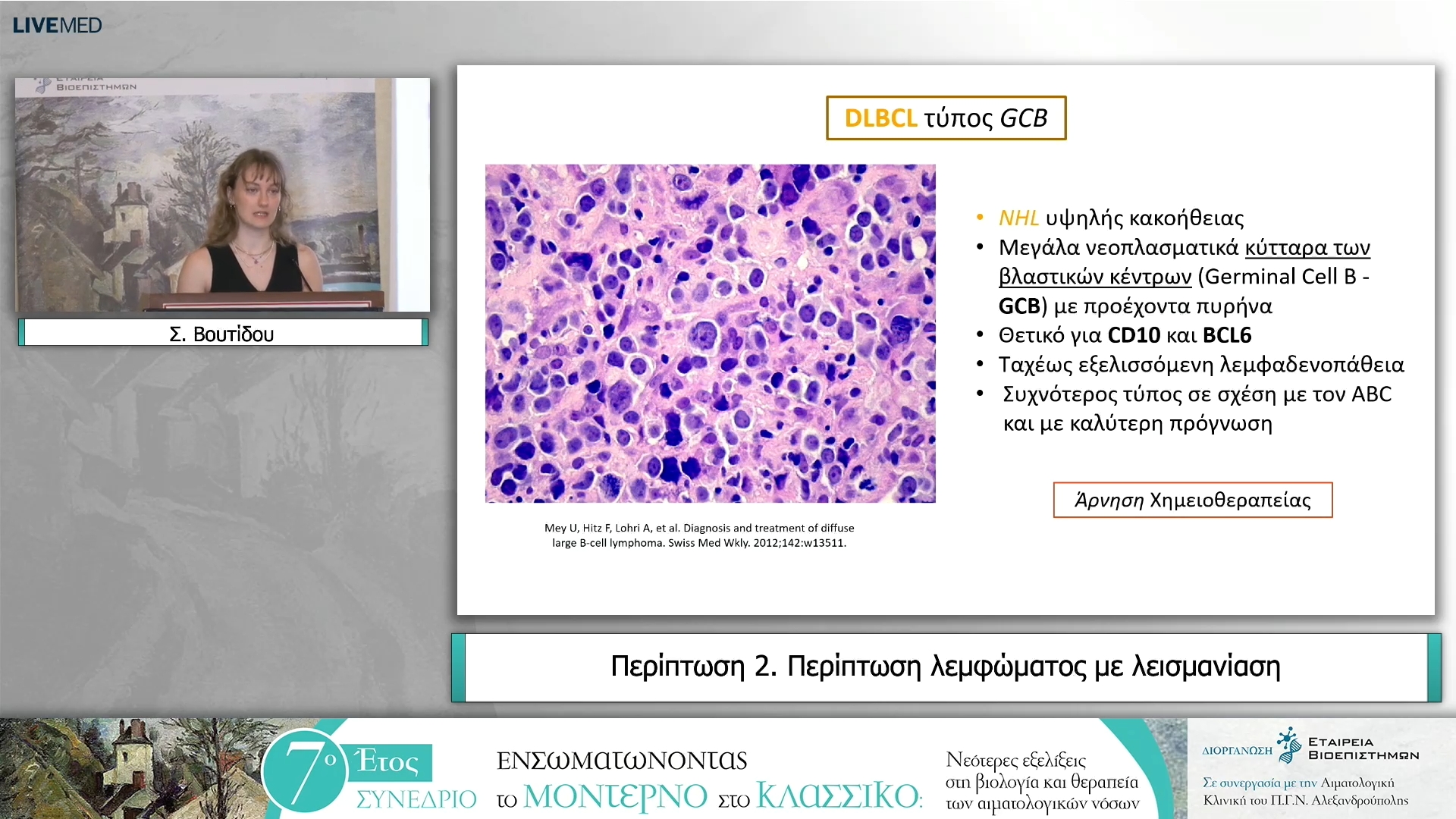 06 Σ. Βουτίδου - Περίπτωση 2. Περίπτωση λεμφώματος με λεισμανίαση