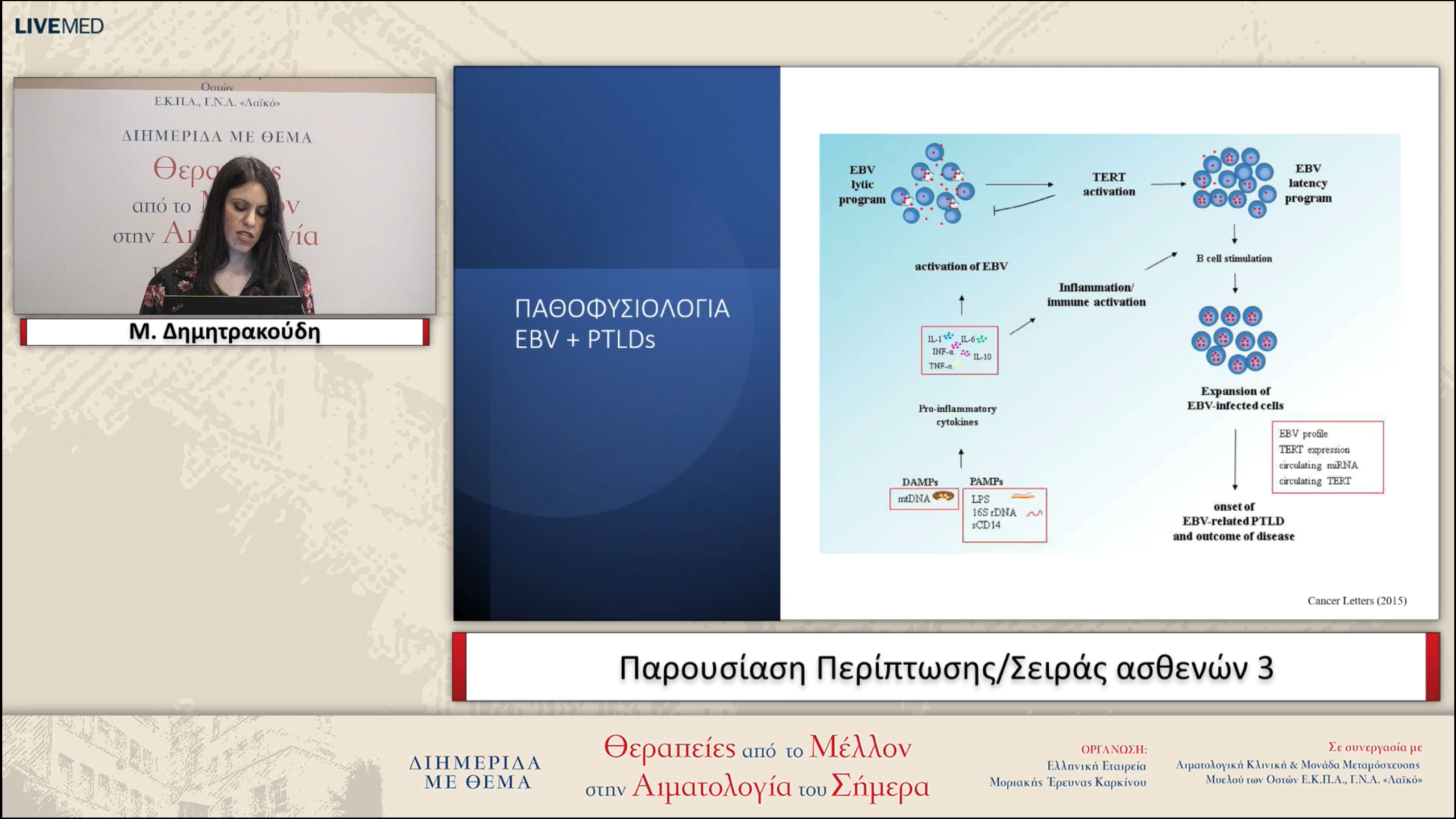46 Μ. Δημητρακούδη - Παρουσίαση Περίπτωσης/Σειράς ασθενών 3