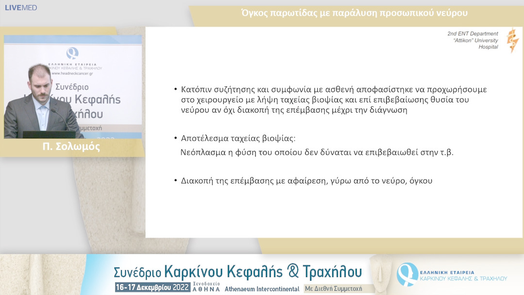 14 Π. Σολωμός - Όγκος παρωτίδας με παράλυση προσωπικού νεύρου. 