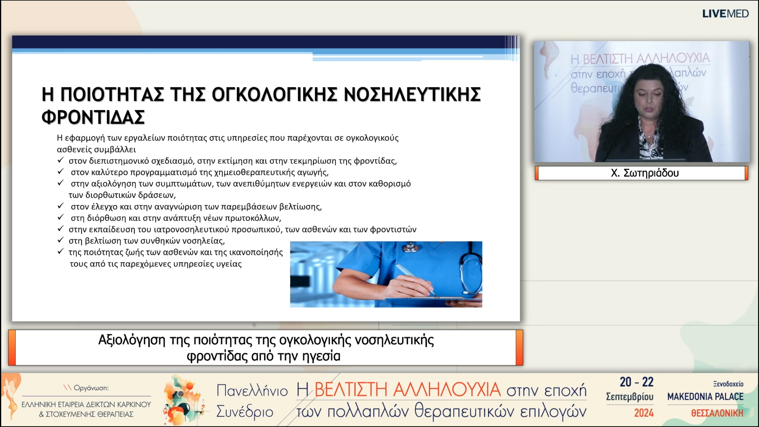 54 Χ. Σωτηριάδου - Αξιολόγηση της ποιότητας της ογκολογικής νοσηλευτικής φροντίδας από την ηγεσία 