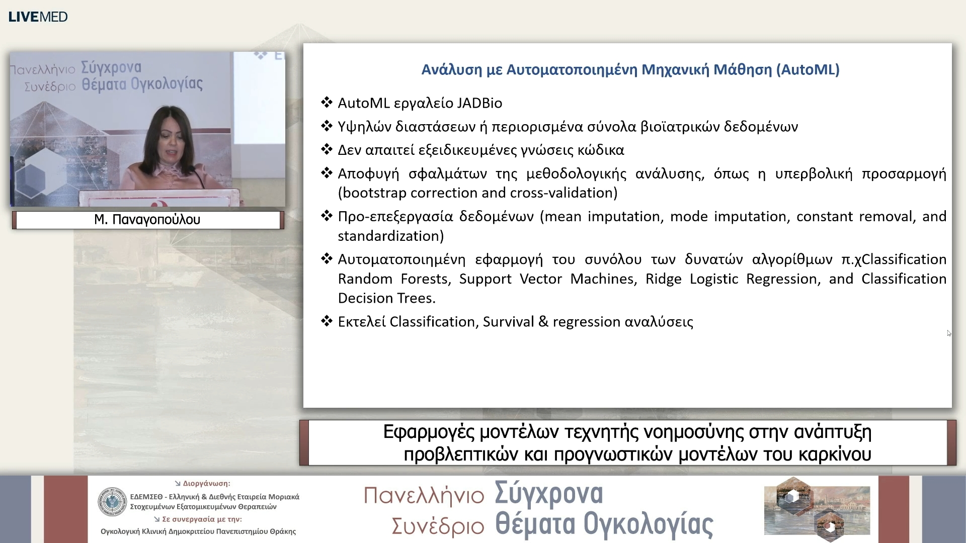 12 Μ. Παναγοπούλου - Εφαρμογές μοντέλων τεχνητής νοημοσύνης στην ανάπτυξη προβλεπτικών και προγνωστικών μοντέλων του καρκίνου