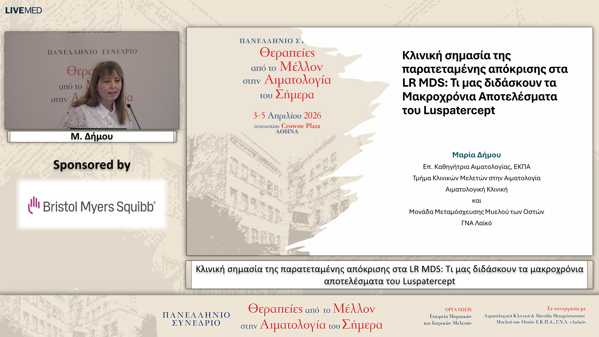 52 Μ. Δήμου - Κλινική σημασία της παρατεταμένης απόκρισης στα LR MDS: Τι μας διδάσκουν τα μακροχρόνια αποτελέσματα του Luspatercept