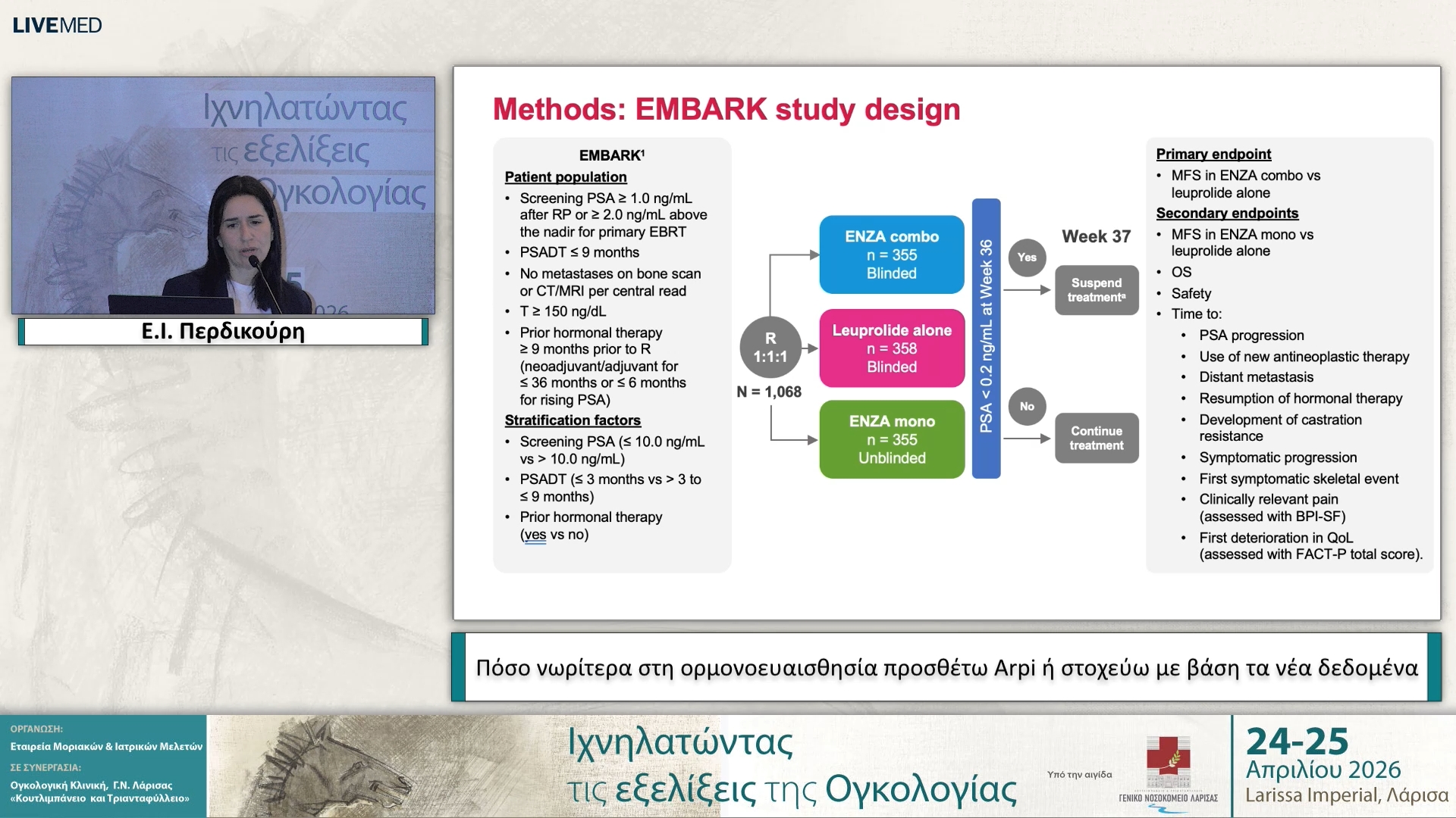 22 Ε.Ι. Περδικούρη - Πόσο νωρίτερα στη ορμονοευαισθησία προσθέτω Arpi ή στοχεύω με βάση τα νέα δεδομένα