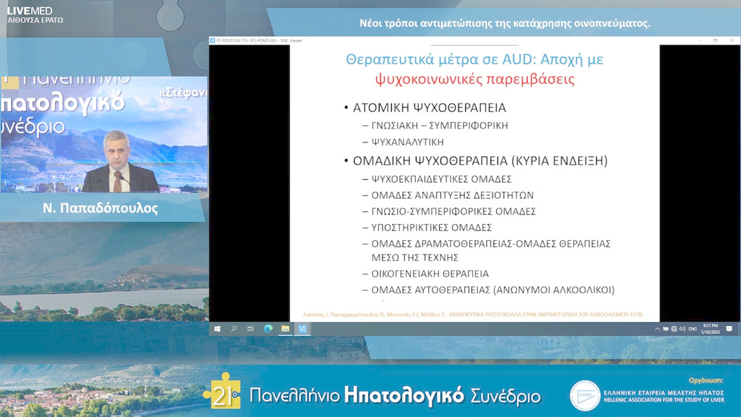 53 Ν. Παπαδόπουλος - Νέοι τρόποι αντιμετώπισης της κατάχρησης οινοπνεύματος.