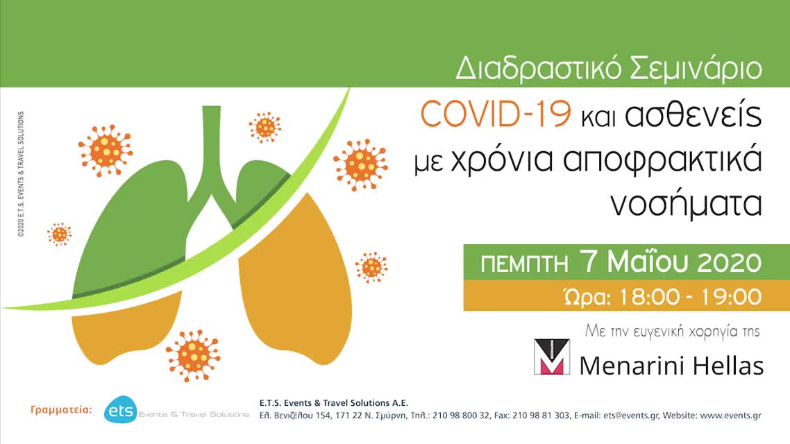 01 - COVID-19 και ασθενείς με χρόνια αποφρακτικά νοσήματα