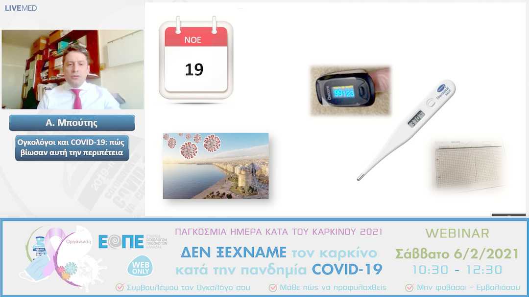 06 Α. Μπούτης - Ογκολόγοι και COVID-19: πώς βίωσαν αυτή την περιπέτεια 