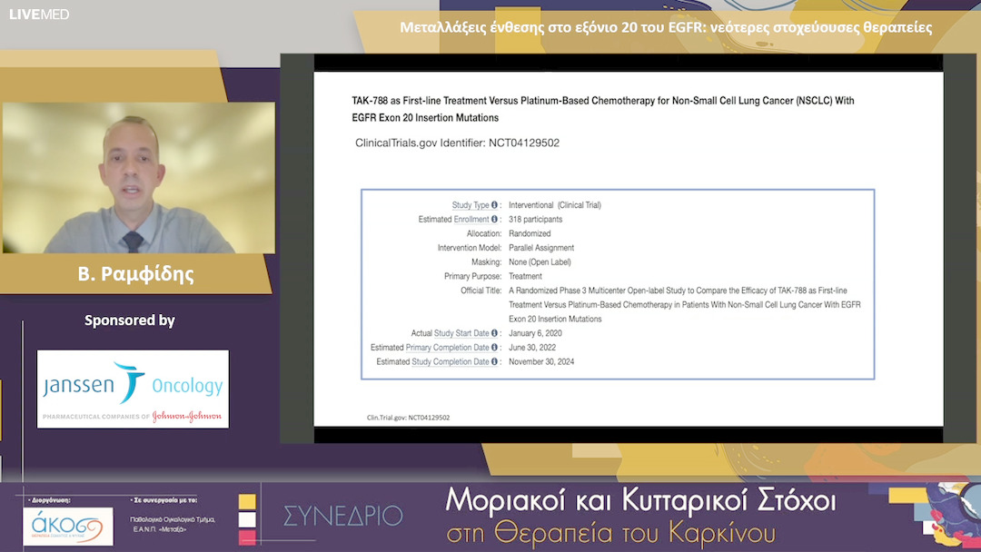 19 Β. Ραμφίδης - Μεταλλάξεις ένθεσης στο εξόνιο 20 του EGFR: νεότερες στοχεύουσες θεραπείες