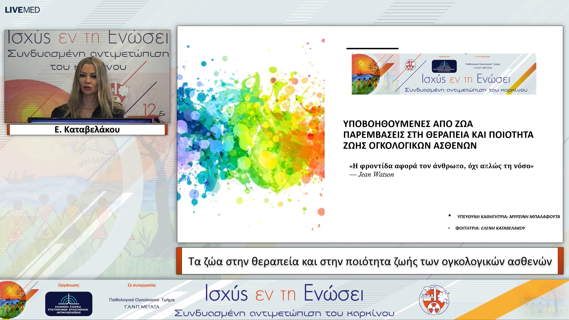 17 Ε. Καταβελάκου - Τα ζώα στην θεραπεία και στην ποιότητα ζωής των ογκολογικών ασθενών