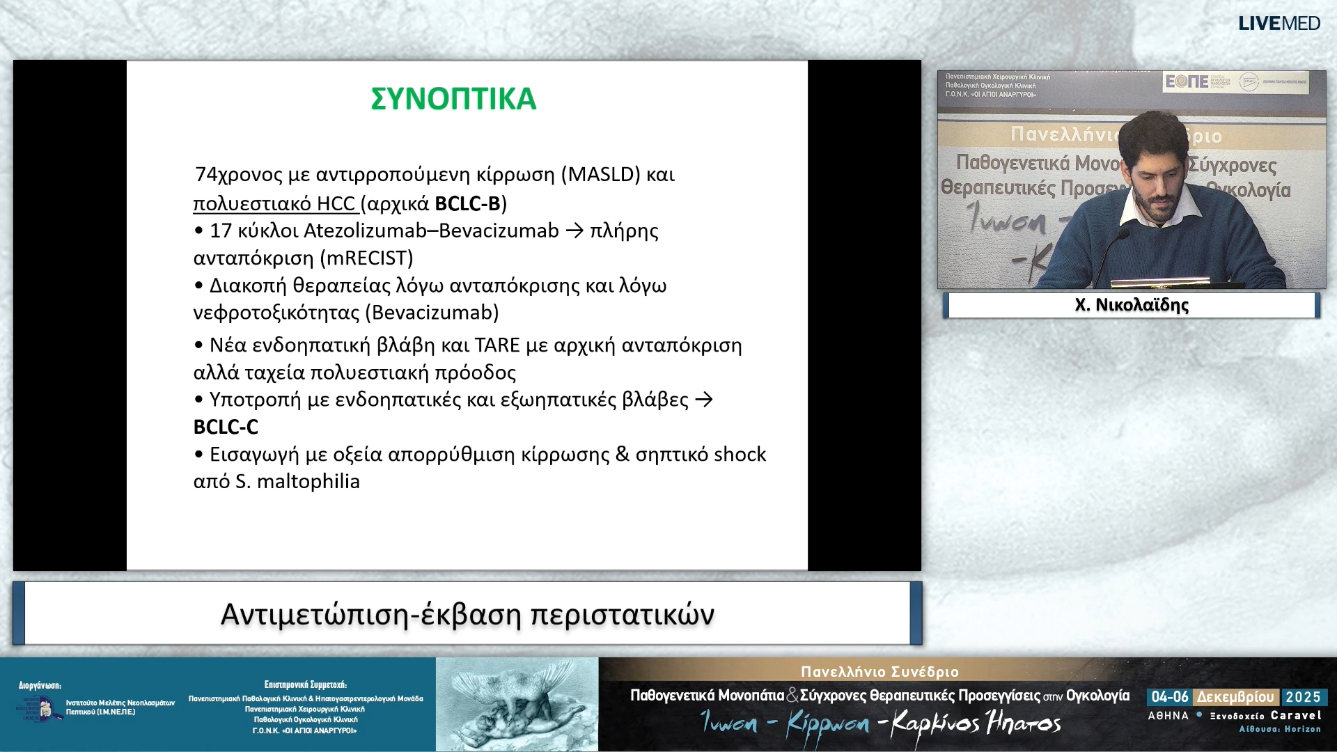 58 Χ. Νικολαΐδης - Αντιμετώπιση-έκβαση περιστατικών 