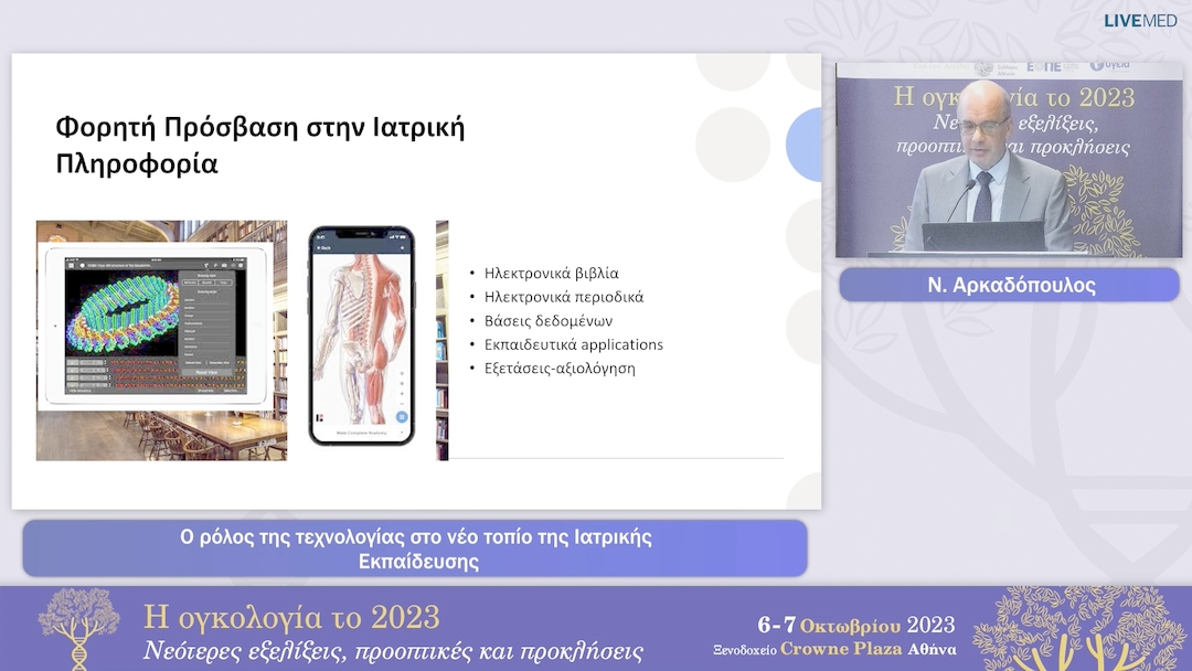 40 Ν. Αρκαδόπουλος - Ο ρόλος της τεχνολογίας στο νέο τοπίο της Ιατρικής Εκπαίδευσης 