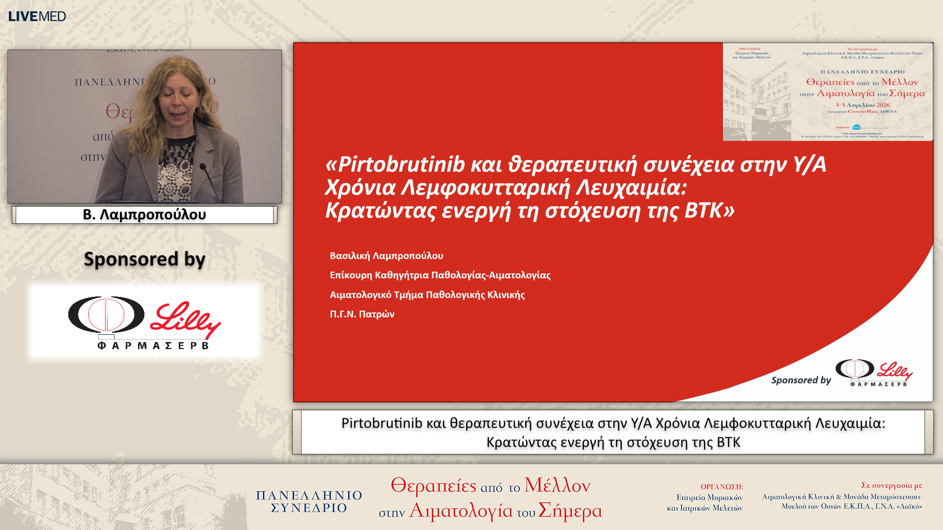 53 Β. Λαμπροπούλου - Pirtobrutinib και θεραπευτική συνέχεια στην Υ/Α Χρόνια Λεμφοκυτταρική Λευχαιμία: Κρατώντας ενεργή τη στόχευση της ΒΤΚ