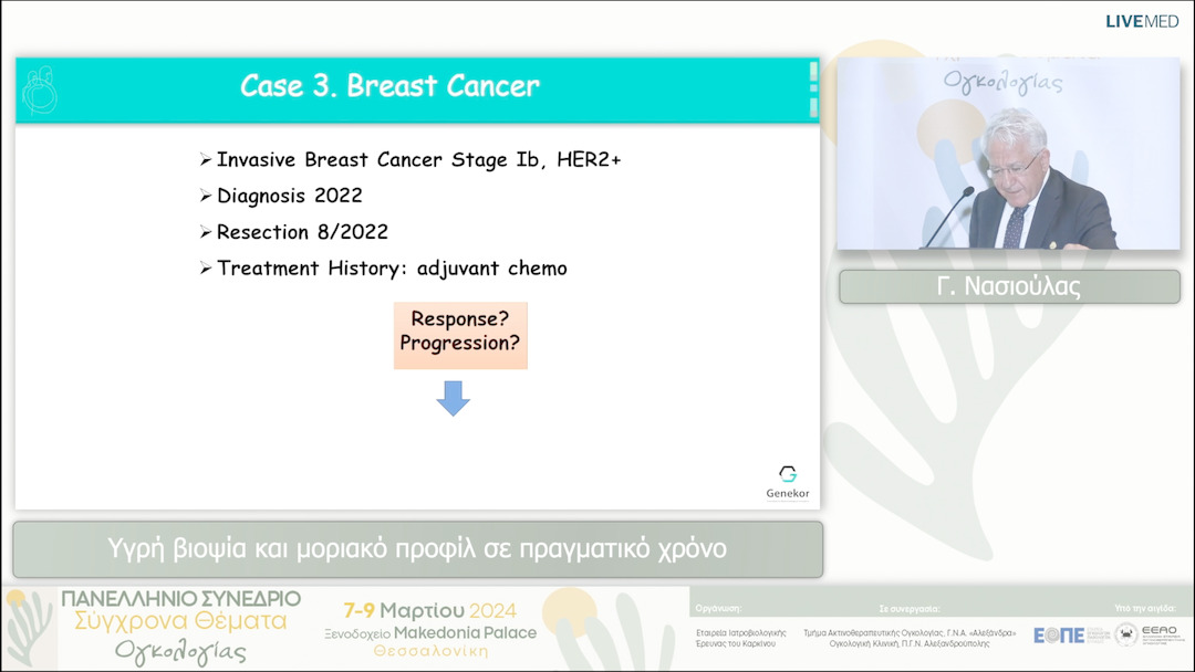 10 Γ. Νασιούλας - Υγρή βιοψία και μοριακό προφίλ σε πραγματικό χρόνο 
