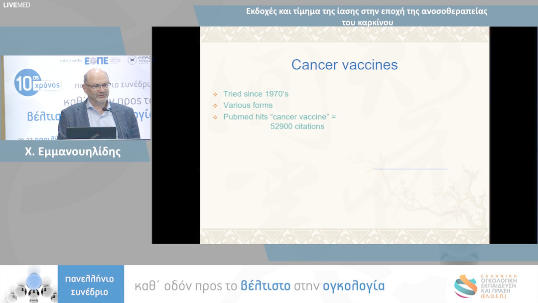 35  Χ. Εμμανουηλίδης -  Εκδοχές και τίμημα της ίασης στην εποχή της ανοσοθεραπείας του καρκίνου