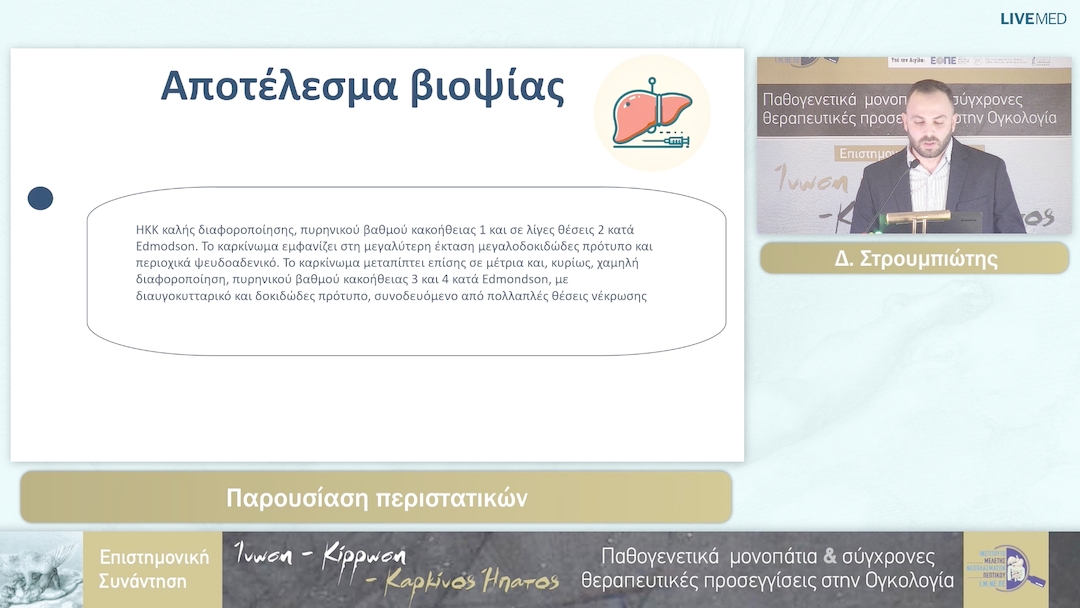 43 Δ. Στρουμπιώτης - Παρουσίαση περιστατικών 