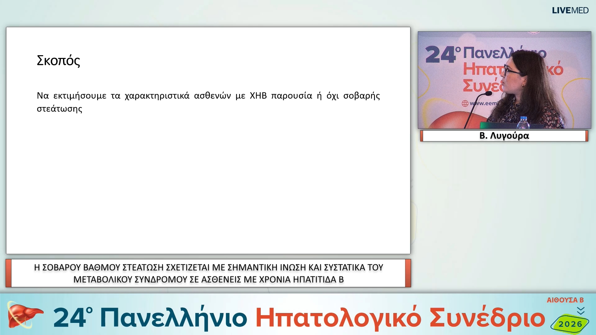 08 Β. Λυγούρα - ΕΑ10 Η ΣΟΒΑΡΟΥ ΒΑΘΜΟΥ ΣΤΕΑΤΩΣΗ ΣΧΕΤΙΖΕΤΑΙ ΜΕ ΣΗΜΑΝΤΙΚΗ ΙΝΩΣΗ ΚΑΙ ΣΥΣΤΑΤΙΚΑ ΤΟΥ ΜΕΤΑΒΟΛΙΚΟΥ ΣΥΝΔΡΟΜΟΥ ΣΕ ΑΣΘΕΝΕΙΣ ΜΕ ΧΡΟΝΙΑ ΗΠΑΤΙΤΙΔΑ Β