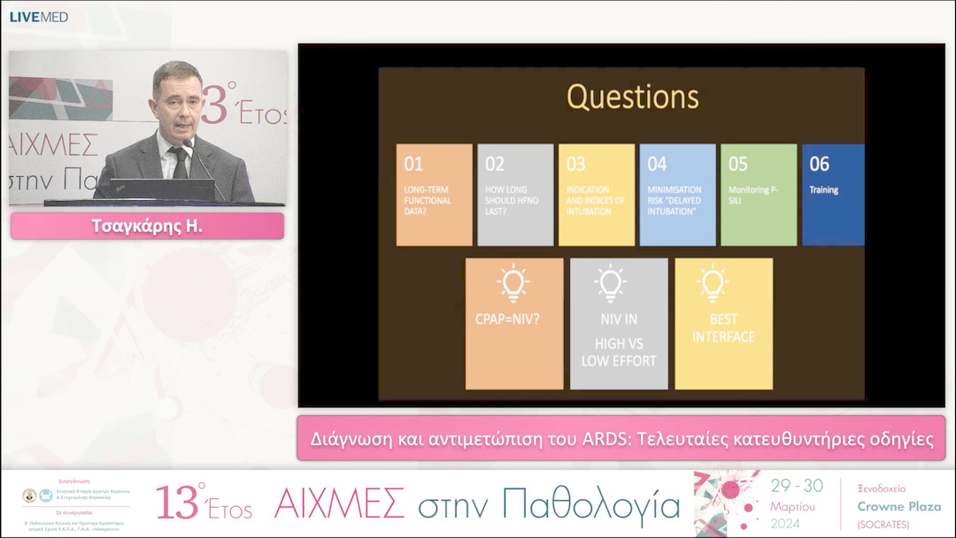 22 Τσαγκάρης Η. - Διάγνωση και αντιμετώπιση του ARDS: Τελευταίες κατευθυντήριες οδηγίες. 