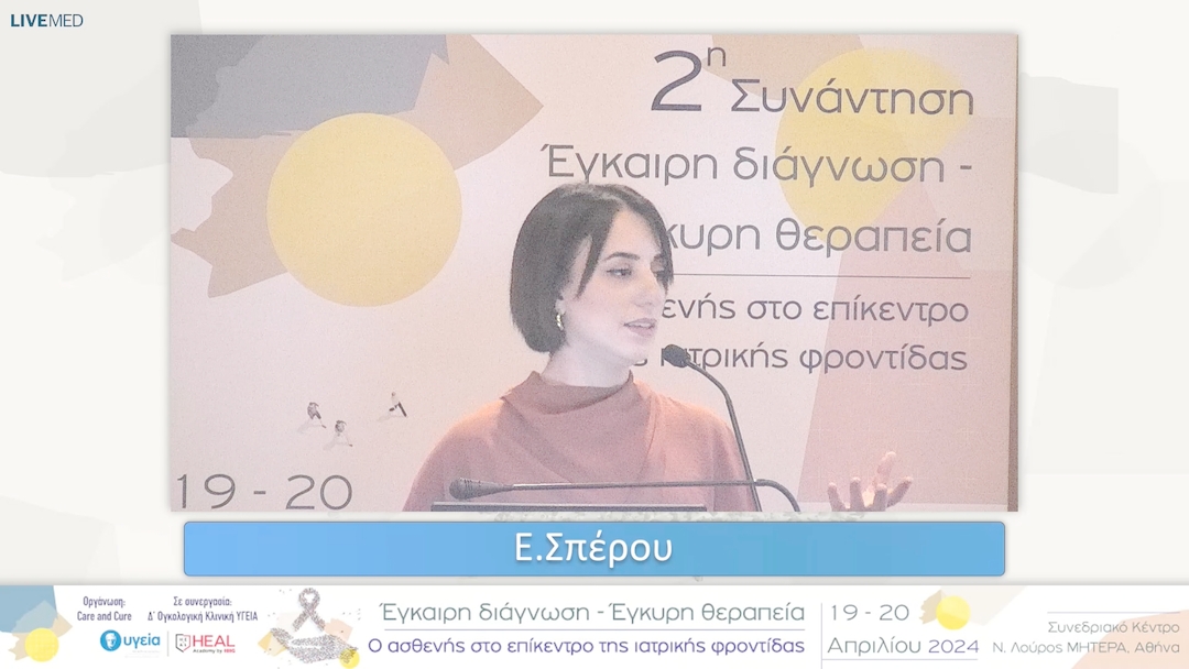 50 Ε. Σπέρτου - Ο ογκολογικός άρρωστος 