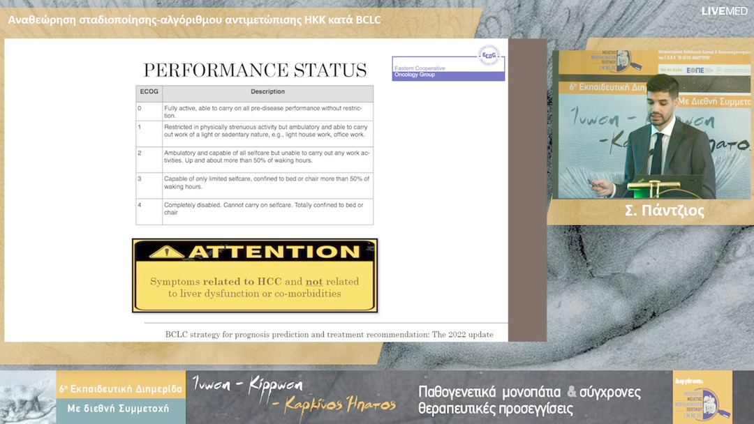 32 Σ. Πάντζιος - Αναθεώρηση σταδιοποίησης-αλγόριθμου αντιμετώπισης ΗΚΚ κατά BCLC
