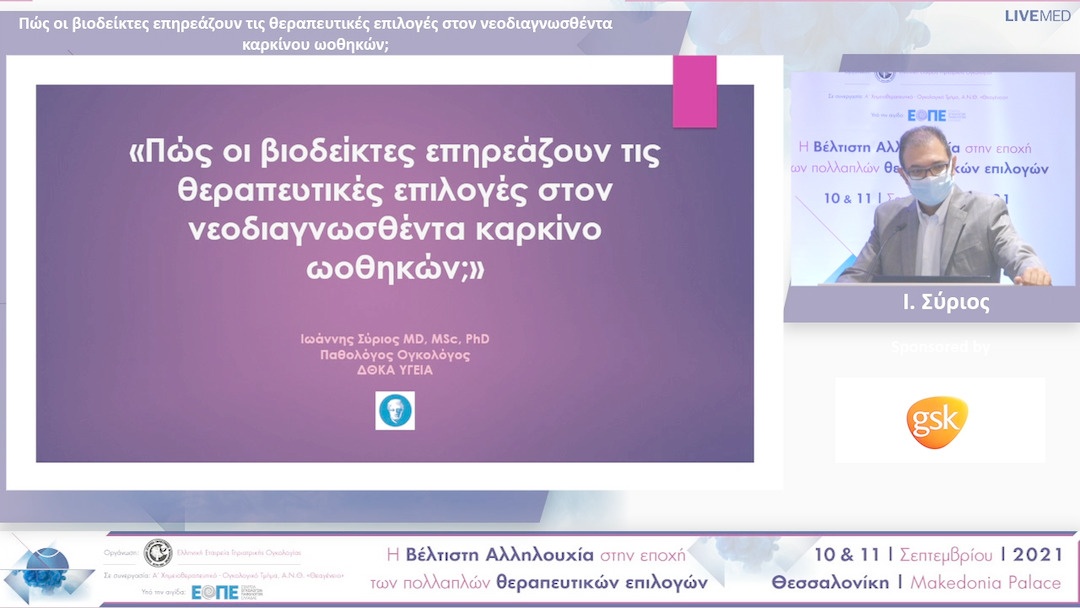 38 Ι. Σύριος - Πώς οι βιοδείκτες επηρεάζουν τις θεραπευτικές επιλογές στον νεοδιαγνωσθέντα καρκίνου ωοθηκών; 