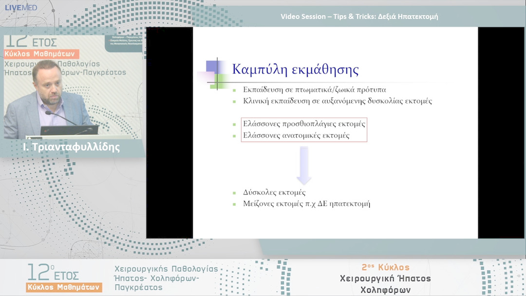 29 Ι. Τριανταφυλλίδης - Video Session – Tips & Tricks: Δεξιά Ηπατεκτομή 