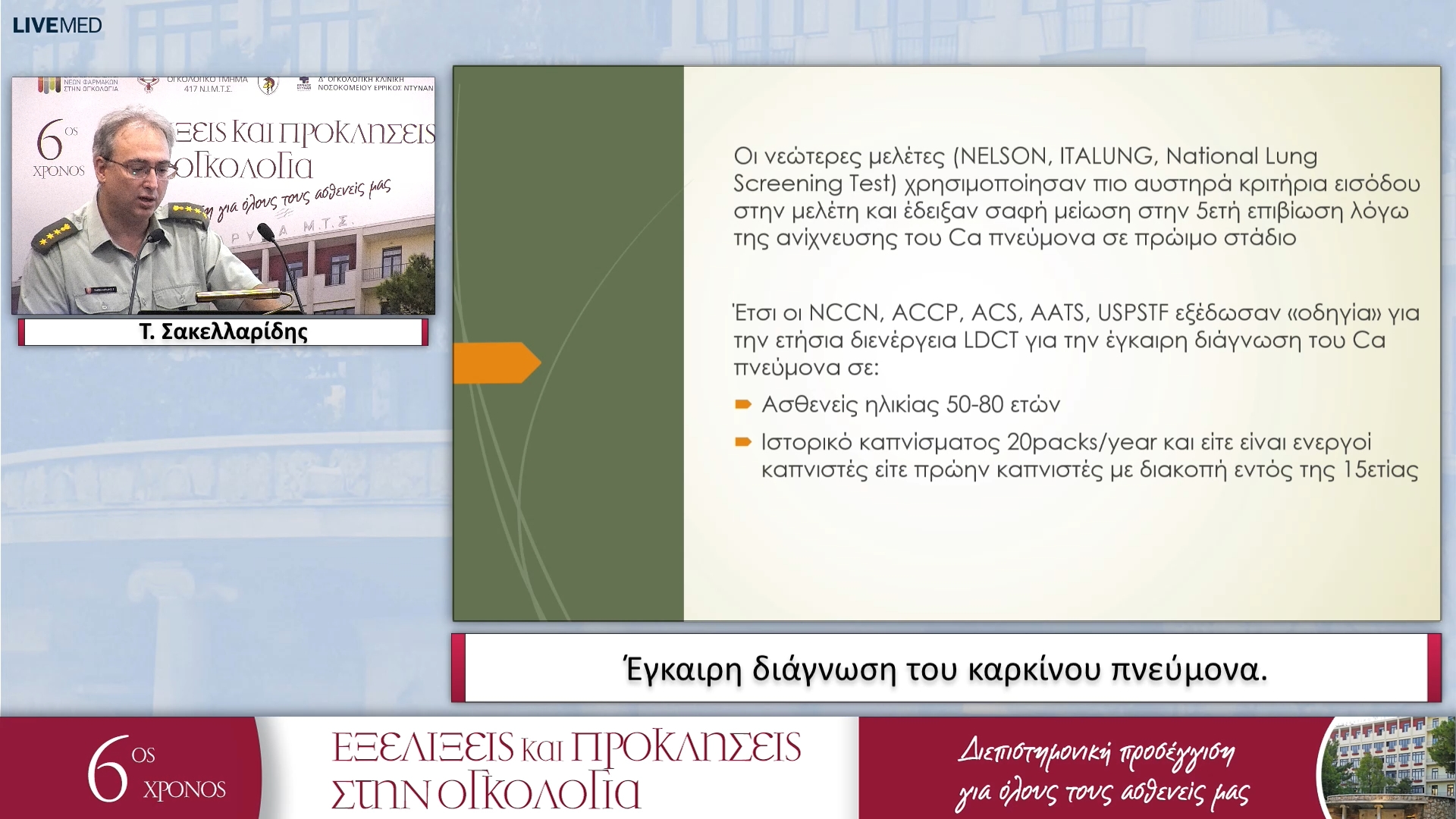 21 Τ. Σακελλαρίδης - Έγκαιρη διάγνωση του καρκίνου πνεύμονα. 