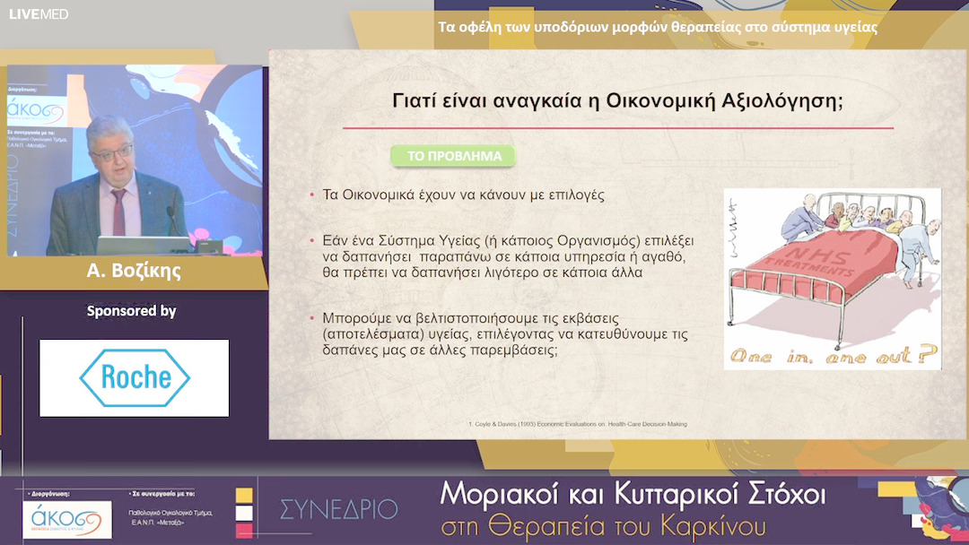 36 Α. Βοζίκης - Τα οφέλη των υποδόριων μορφών θεραπείας στο σύστημα υγείας
