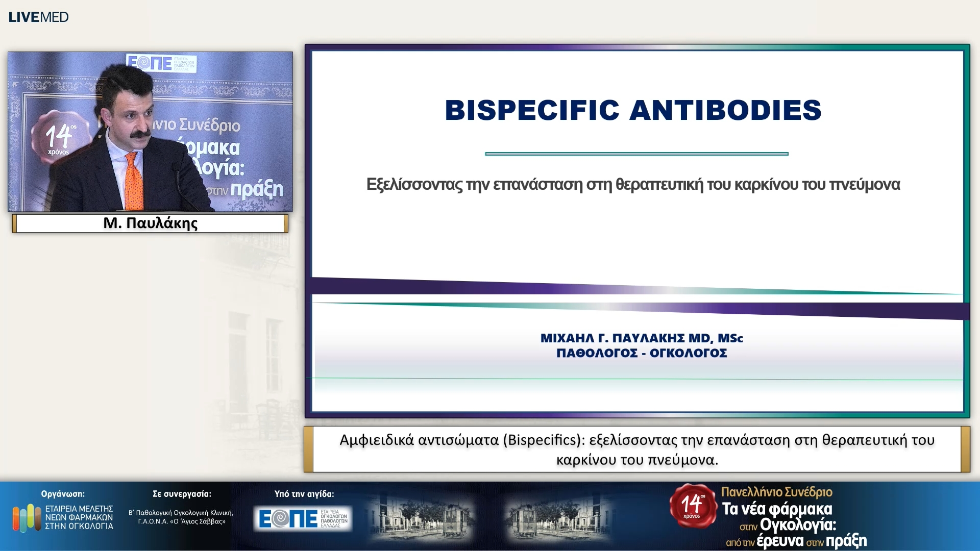 42 Μ. Παυλάκης - Αμφιειδικά αντισώματα (Bispecifics): εξελίσσοντας την επανάσταση στη θεραπευτική του καρκίνου του πνεύμονα. 