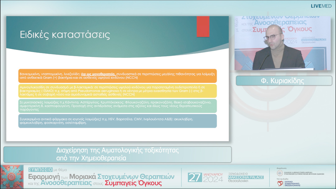 21 Φ. Κυριακίδης - Διαχείρηση της Αιματολογικής τοξικότητας από την Χημειοθεραπεία 
