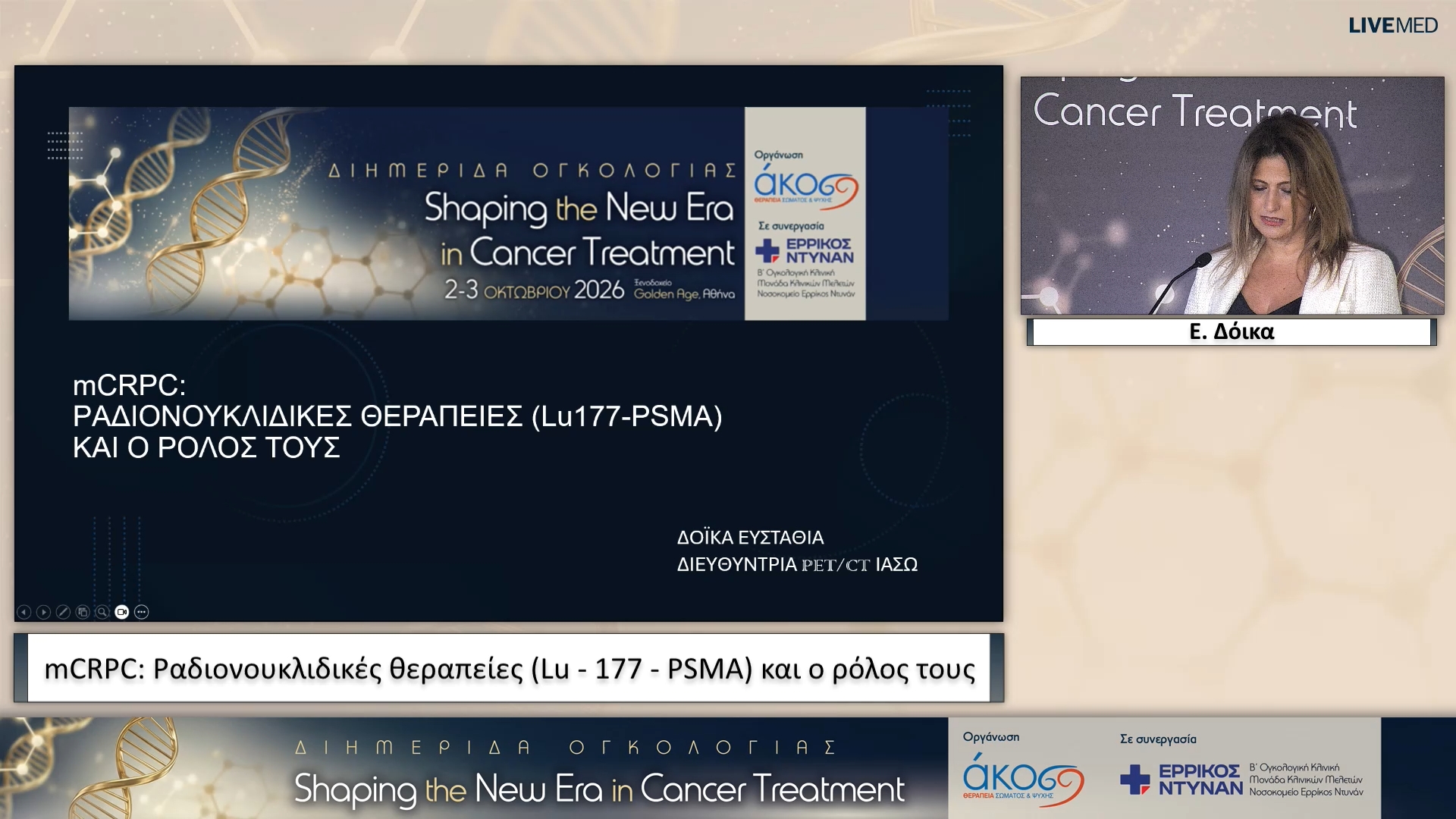 29 Ε. Δόικα - mCRPC: Ραδιονουκλιδικές θεραπείες (Lu - 177 - PSMA) και ο ρόλος τους 