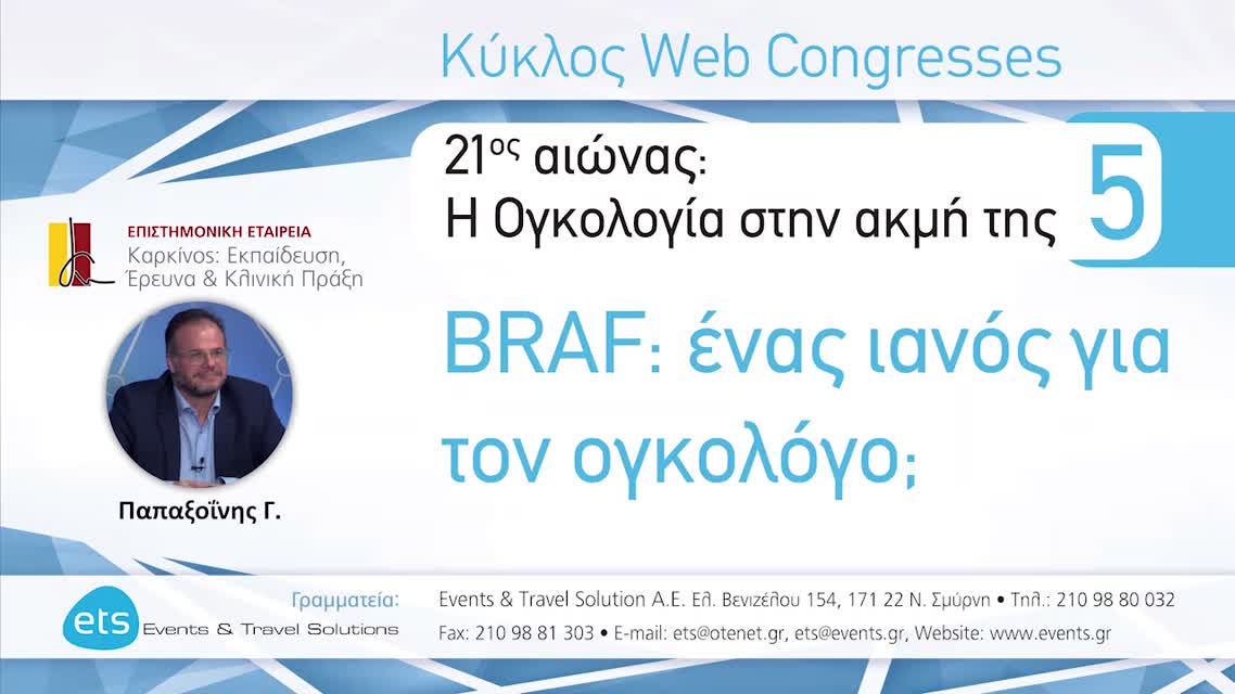 02 Γ. Παπαξοΐνης - Η στόχευση του BRAF: Κολικός καρκίνος.