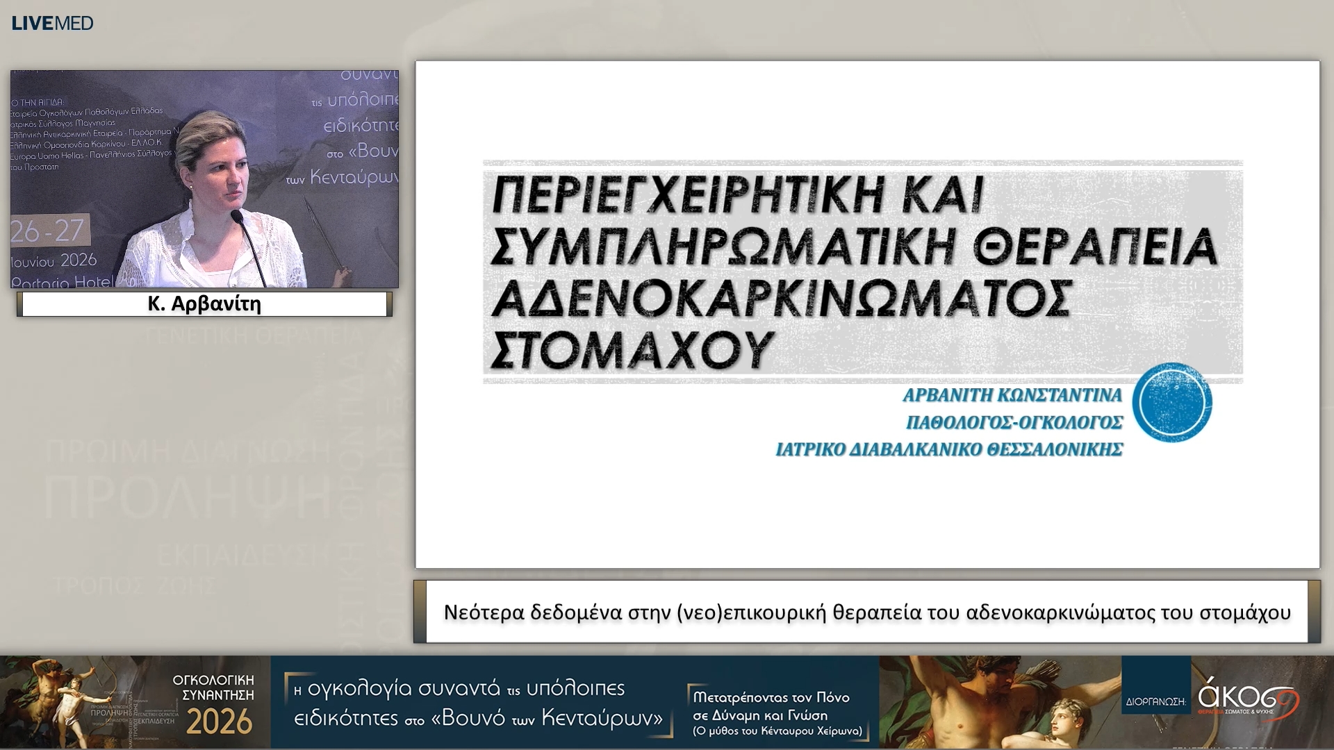 29 Κ. Αρβανίτη - Νεότερα δεδομένα στην (νεο)επικουρική θεραπεία του αδενοκαρκινώματος του στομάχου
