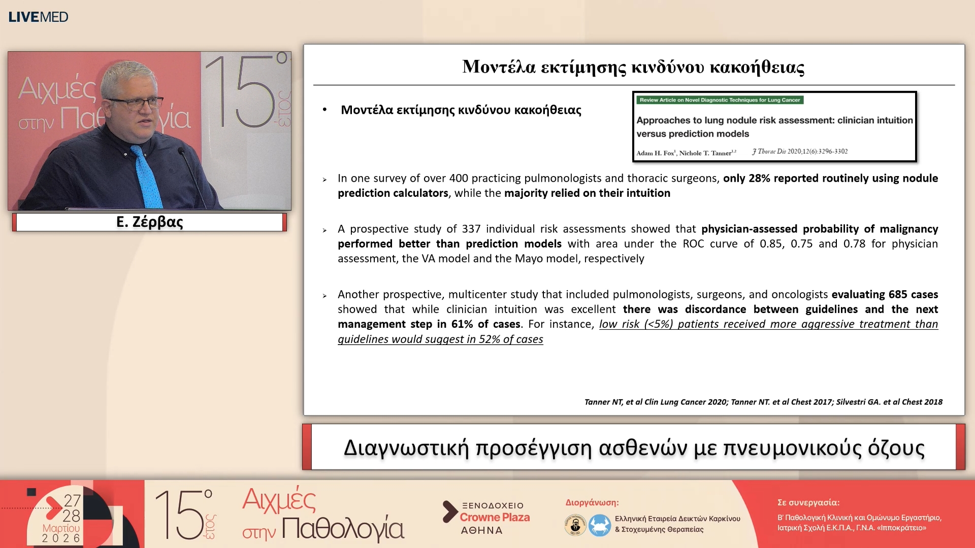 32 Ε. Ζέρβας - Διαγνωστική προσέγγιση ασθενών με πνευμονικούς όζους