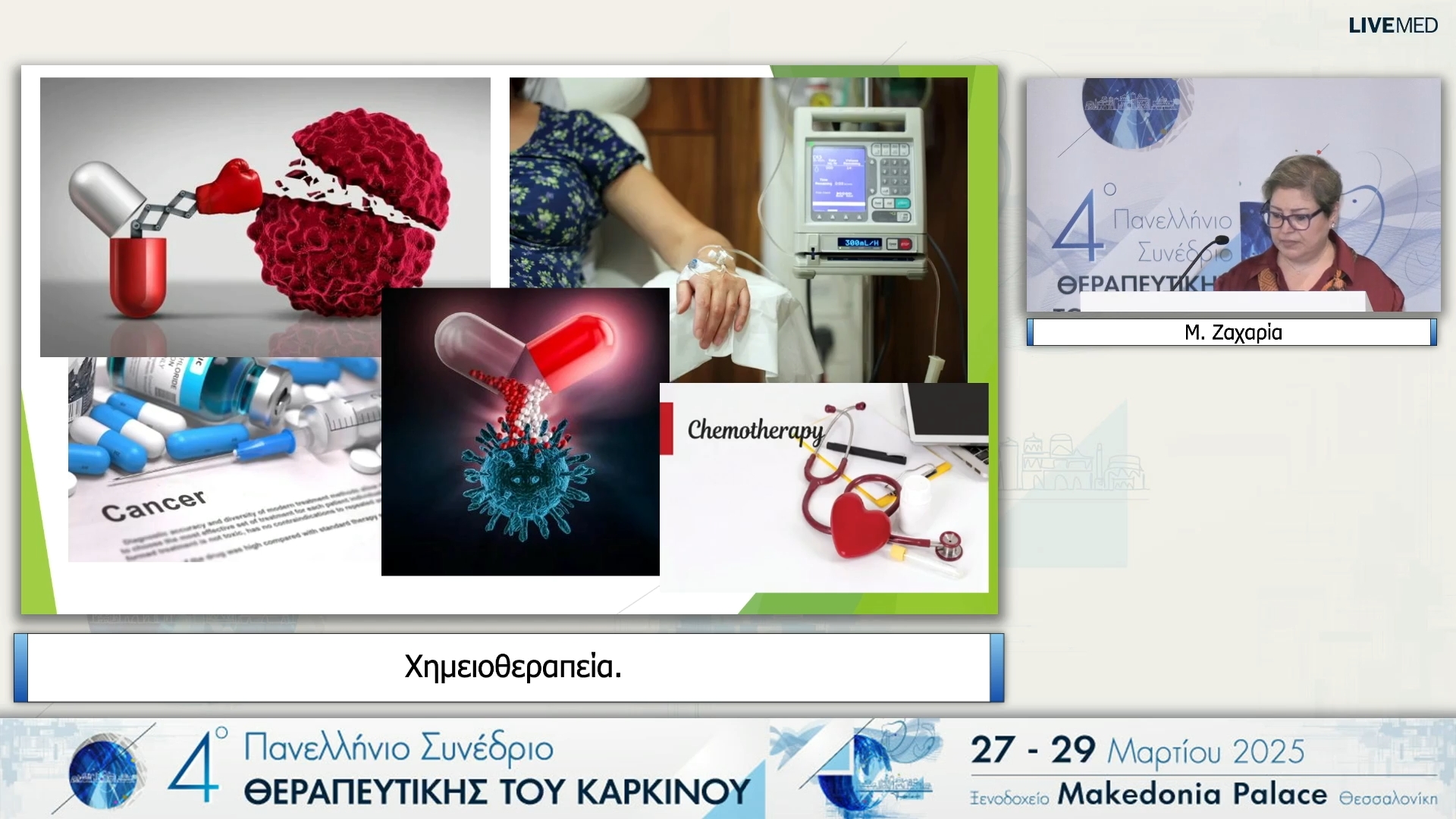 07 Μ. Ζαχαρία - Χημειοθεραπεία.