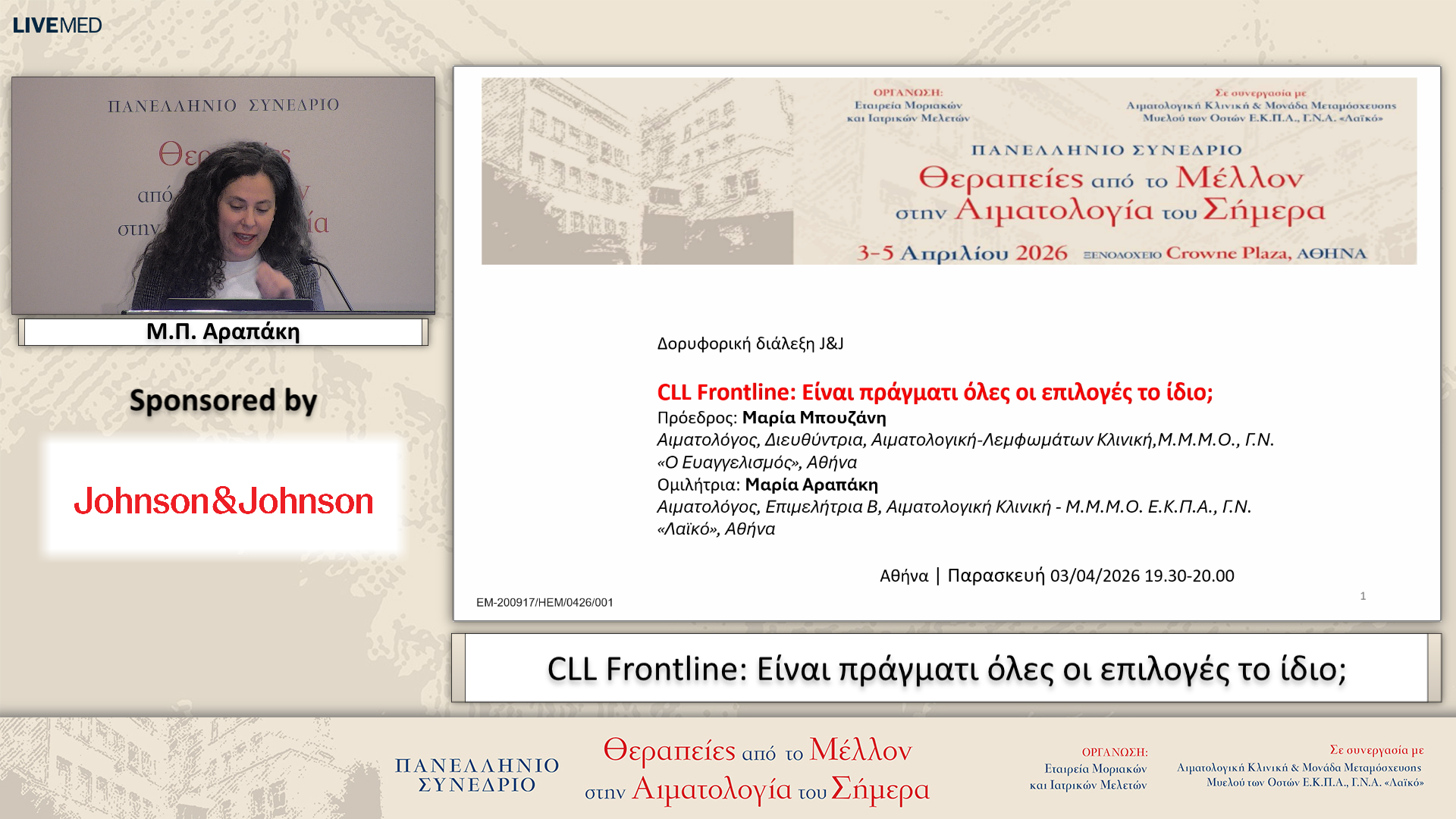 24 Μ.Π. Αραπάκη - CLL Frontline: Είναι πράγματι όλες οι επιλογές το ίδιο;