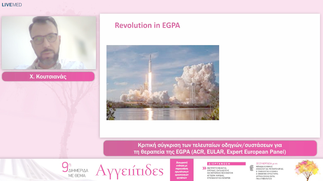 24 Χ. Κουτσιανάς - Κριτική σύγκριση των τελευταίων οδηγιών/συστάσεων για τη θεραπεία της ΕGPA (ACR, EULAR, Expert European Panel) 