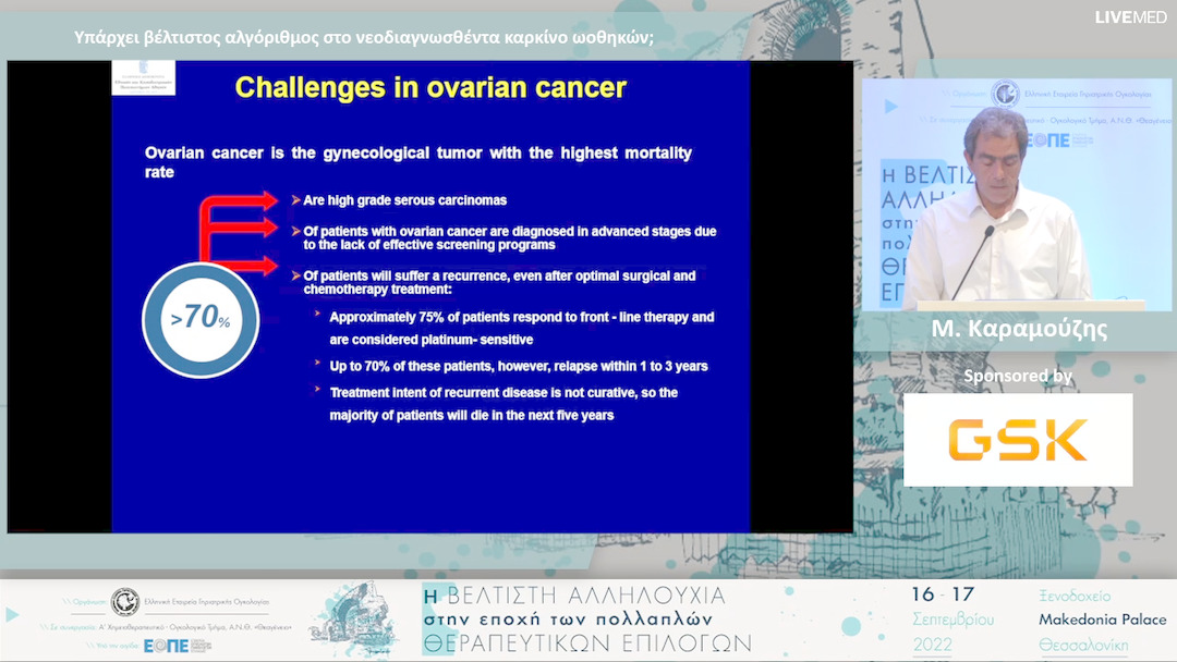 35 Μ. Καραμούζης - Υπάρχει βέλτιστος αλγόριθμος στο νεοδιαγνωσθέντα καρκίνο ωοθηκών; 
